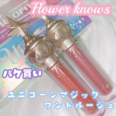 ユニコーンシリーズ マジックワンドルージュ/FlowerKnows/口紅を使ったクチコミ（1枚目）