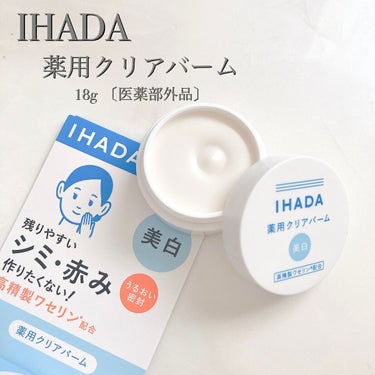 イハダ 薬用クリアバーム/IHADA/フェイスバームを使ったクチコミ（2枚目）