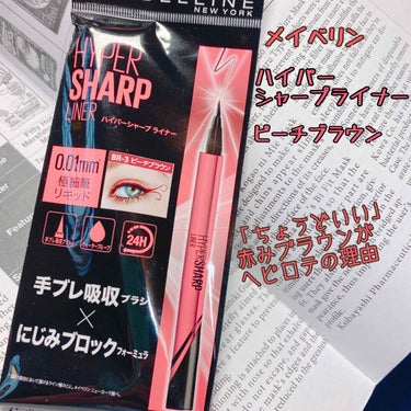 ハイパーシャープ ライナー R/MAYBELLINE NEW YORK/リキッドアイライナーを使ったクチコミ（1枚目）