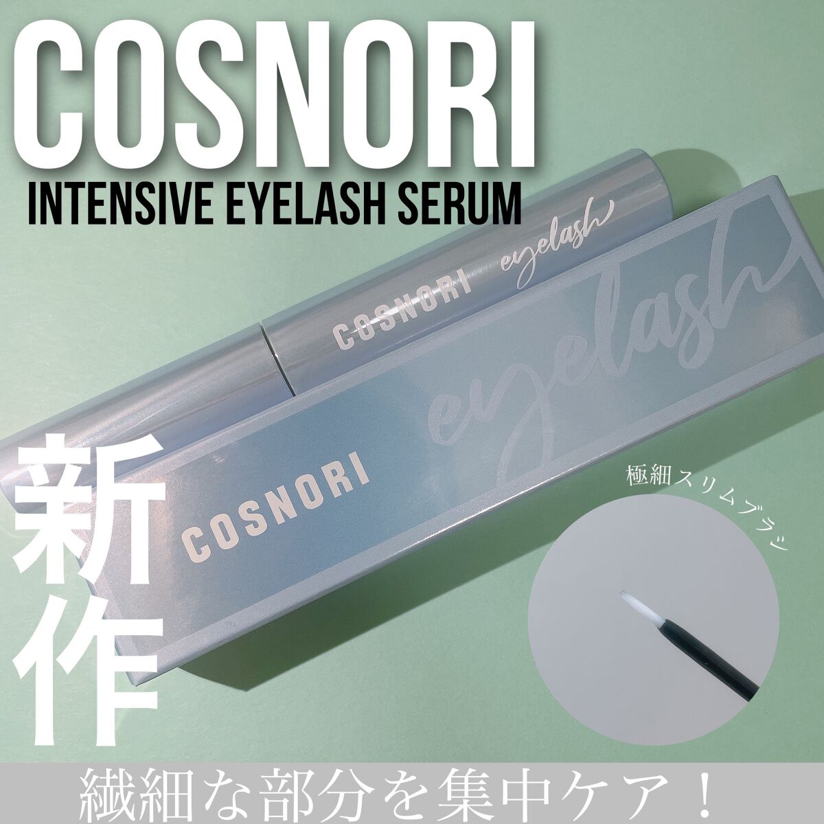 インテンシブアイラッシュセラム/COSNORI/まつげ美容液を使ったクチコミ（1枚目）