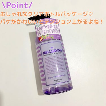 Mellsavon メルサボン デオドラント ボディウォッシュ スイートホワイトブーケのクチコミ「メルサボンさま（@mellsavon_official）のプレゼントCPにていただきました。
.....」（3枚目）