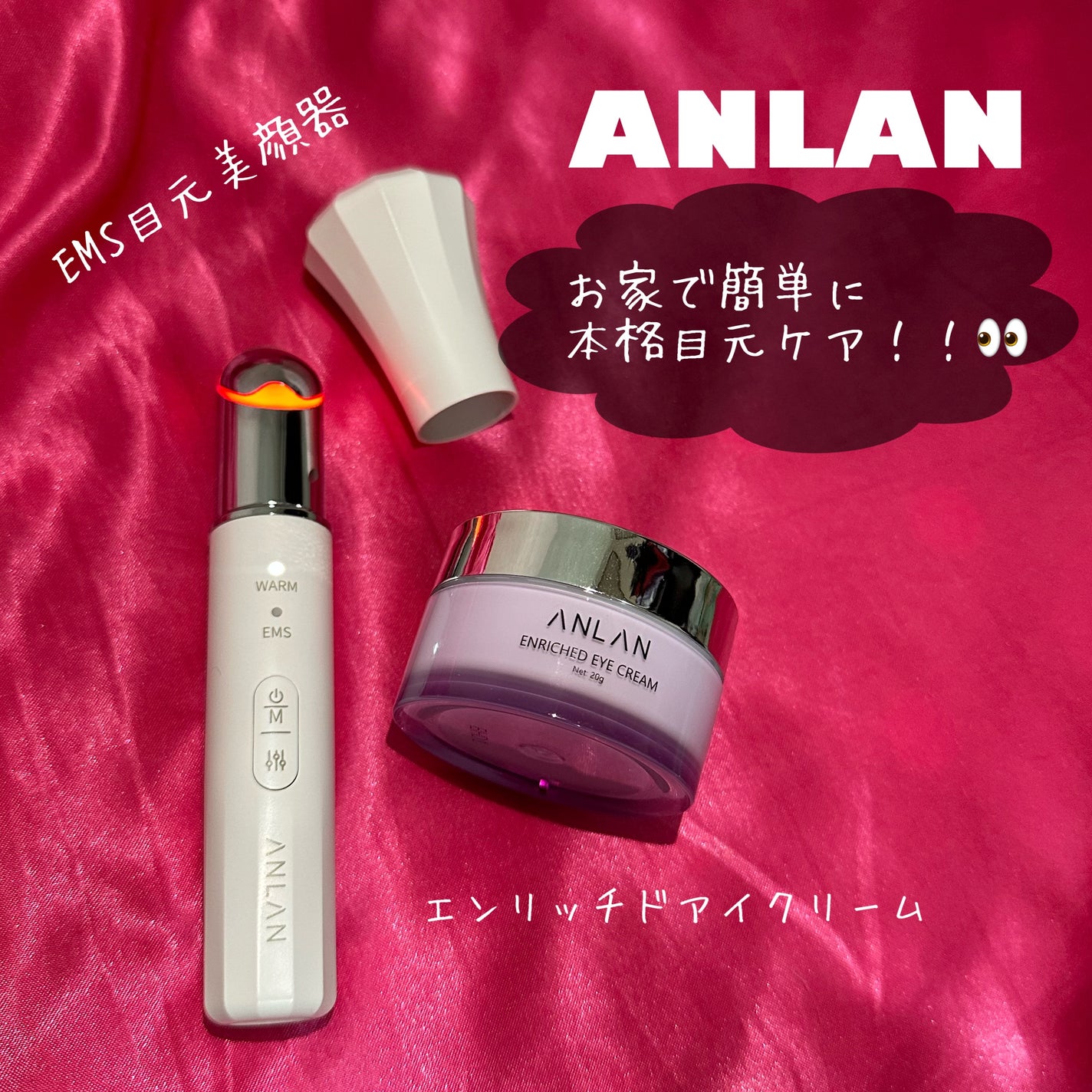 エンリッチドアイクリーム/ANLAN/フェイスクリームを使ったクチコミ(1枚目)