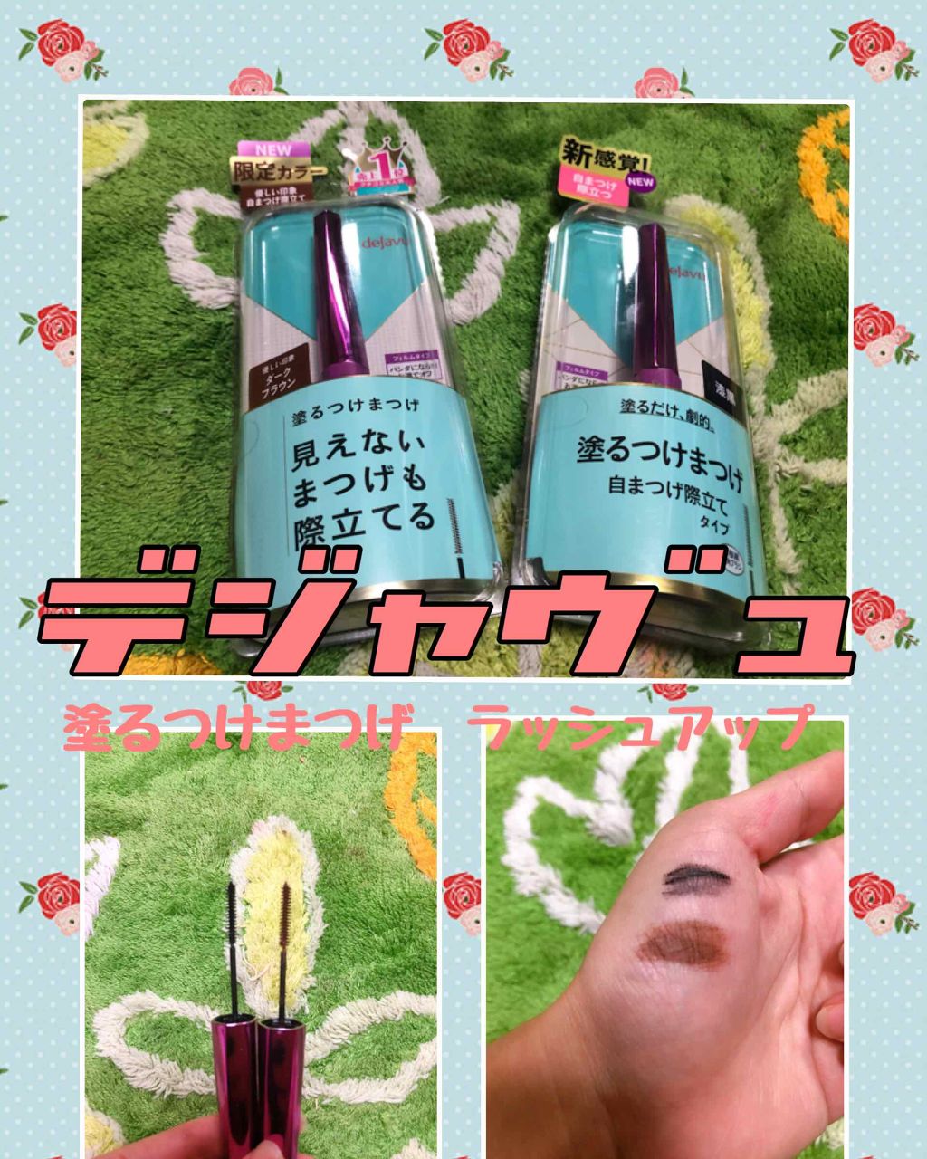 「塗るつけまつげ」自まつげ際立てタイプ/デジャヴュ/マスカラを使ったクチコミ(1枚目)