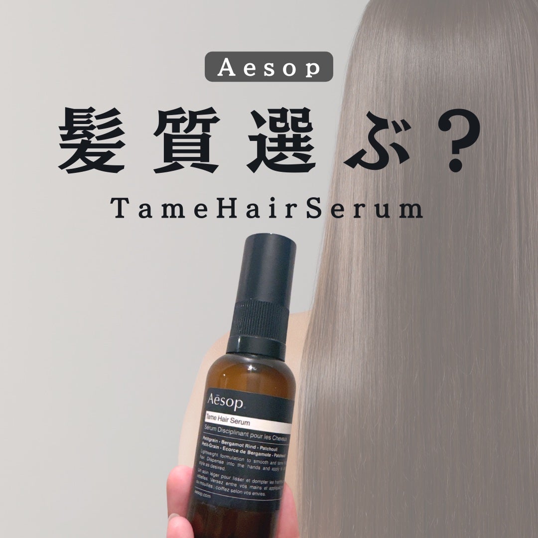 テイム ヘアセラム/Aesop/ヘアオイルを使ったクチコミ(1枚目)
