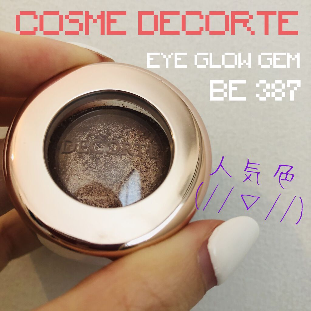 アイグロウ ジェム BE387/DECORTÉ/ジェル・クリームアイシャドウを使ったクチコミ（1枚目）