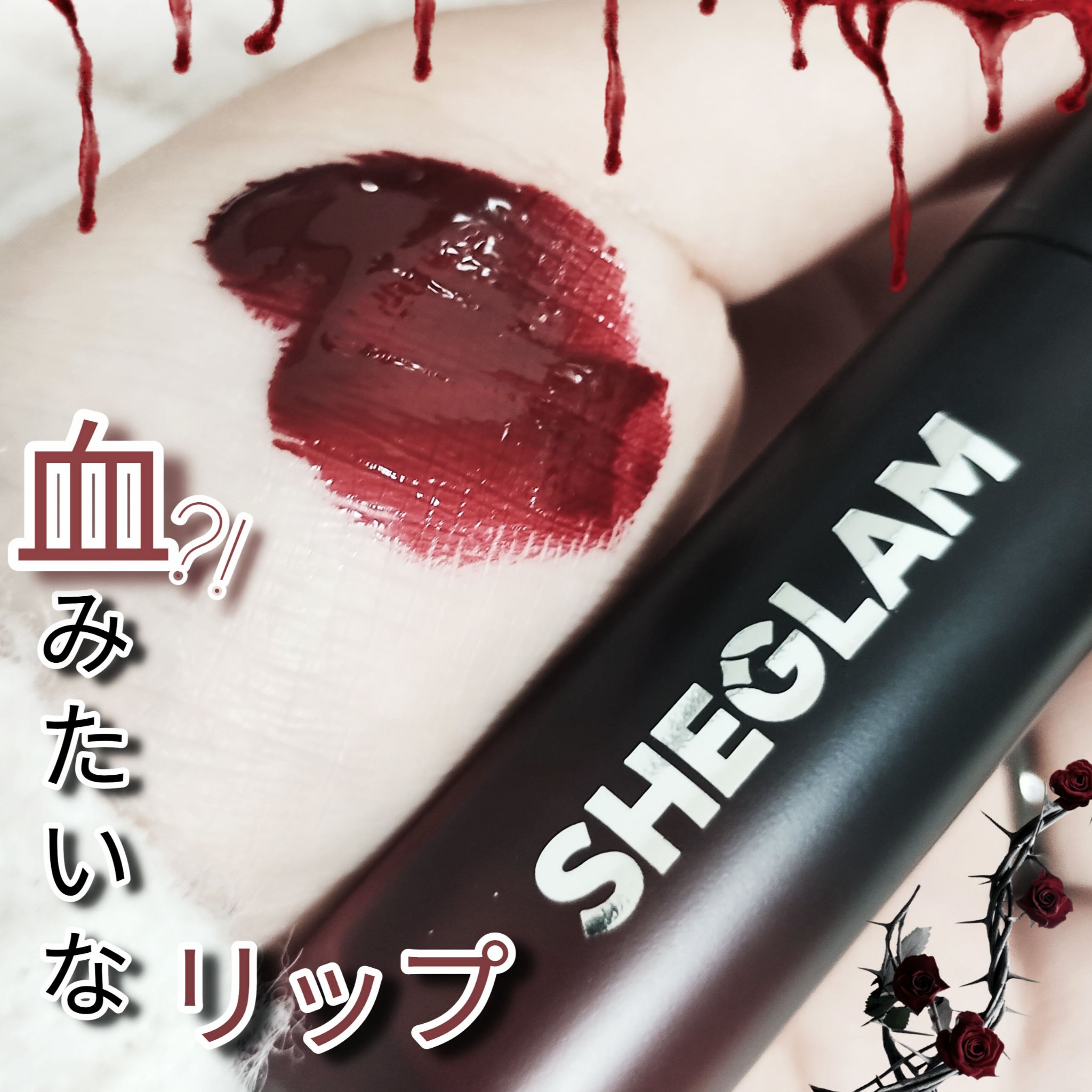 SHEGLAM エンバーローズ  イモータルラブ ナリッシング リップグロス