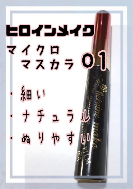 マイクロマスカラ アドバンストフィルム/ヒロインメイク/マスカラを使ったクチコミ(1枚目)