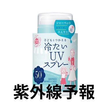 紫外線予報
冷たいUVスプレー

これ、めっちゃ大好きでストック買ってます❤️

めっちゃ冷たくなるし、首とか腕とか日焼け止め塗りながらクーリングできるのほんまいい！！

一歳から使えるので、これから熱