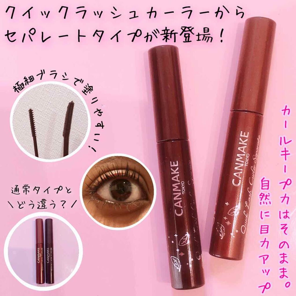 クイックラッシュカーラーセパレート/キャンメイク/マスカラを使ったクチコミ(1枚目)