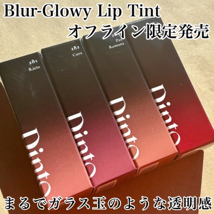 ブラーグロイリップティント/Dinto/リップティントを使ったクチコミ(1枚目)