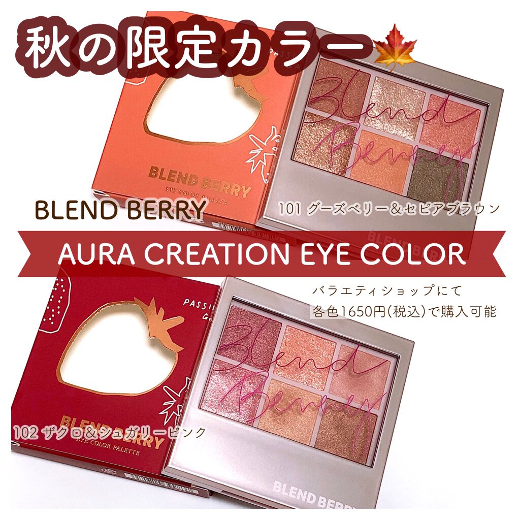 オーラクリエイション/BLEND BERRY/アイシャドウパレットを使ったクチコミ(1枚目)