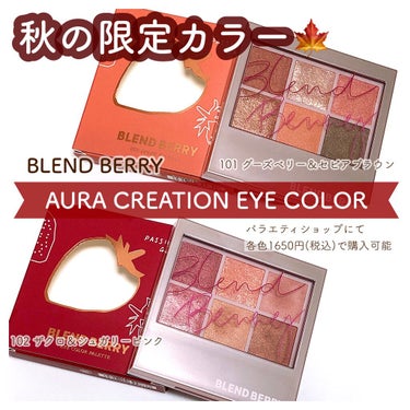 オーラクリエイション 101 グースベリー＆セピアブラウン(限定カラー)/BLEND BERRY/アイシャドウパレットを使ったクチコミ（1枚目）