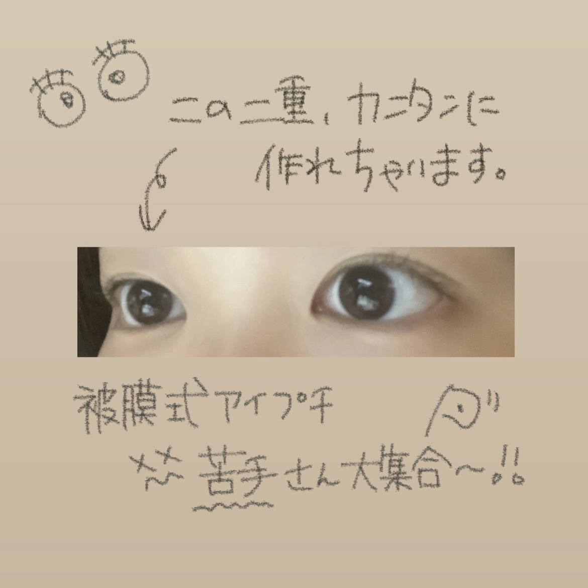 皮膜式アイプチ苦手さん大集合〜！！


元々皮膜式のアイプチが苦手だった私が、最近やっと上手くいく方法を発見したので伝授します！

ちなみに今回のアイプチは

🪄SHOBIDO　TWOOLダブルアイリッドハイブリットフィルム

を使用しま