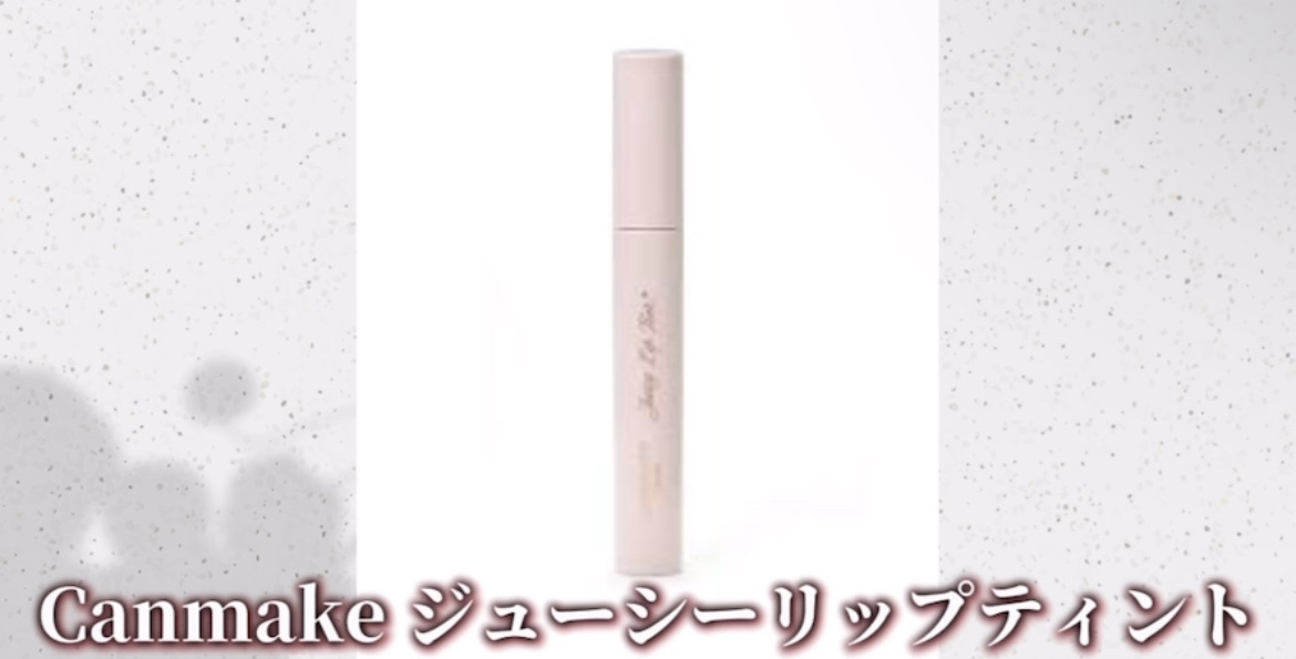 ジューシーリップティント/キャンメイク/口紅を使ったクチコミ（3枚目）