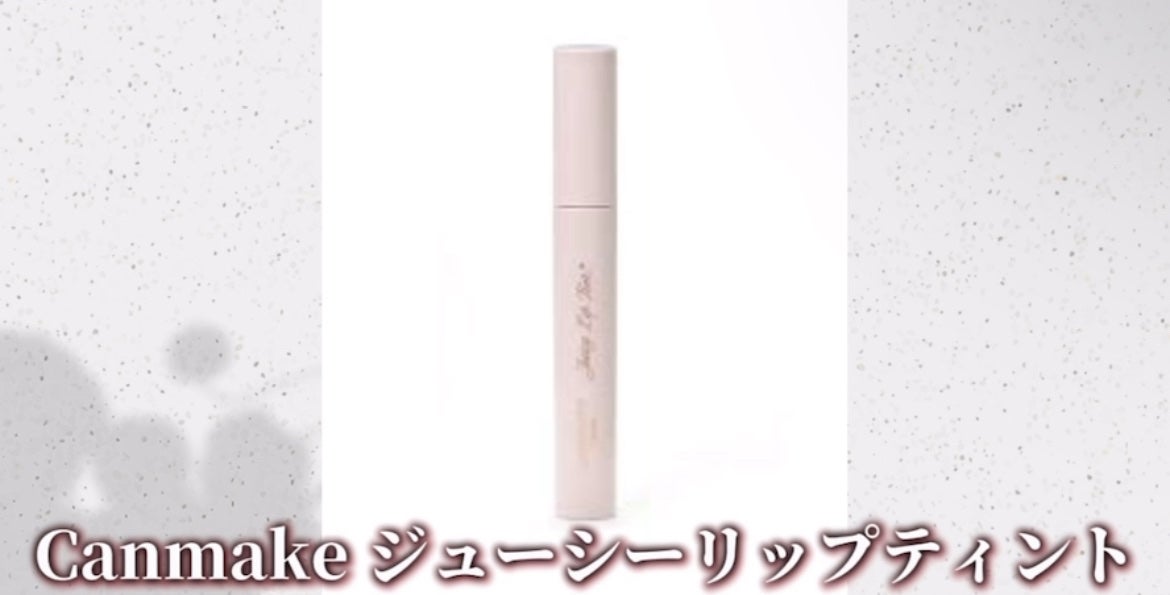 ジューシーリップティント/キャンメイク/口紅を使ったクチコミ(3枚目)