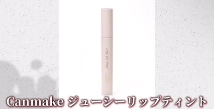ジューシーリップティント/キャンメイク/口紅を使ったクチコミ(3枚目)
