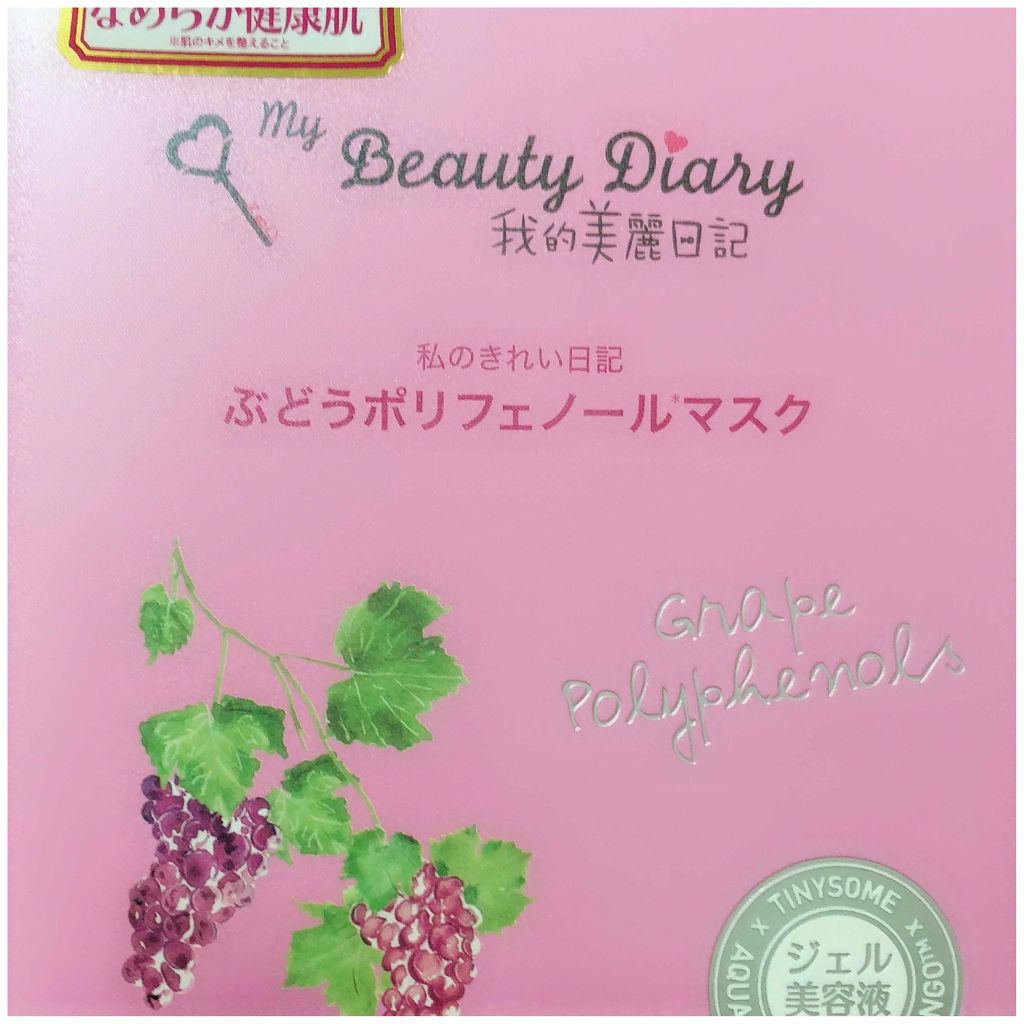 我的美麗日記(私のきれい日記) ぶどうポリフェノールマスク/我的美麗日記/シートマスク・パックを使ったクチコミ(1枚目)