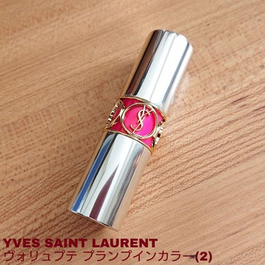 ヴォリュプテ プランプインカラー/YVES SAINT LAURENT BEAUTE/口紅を使ったクチコミ（1枚目）