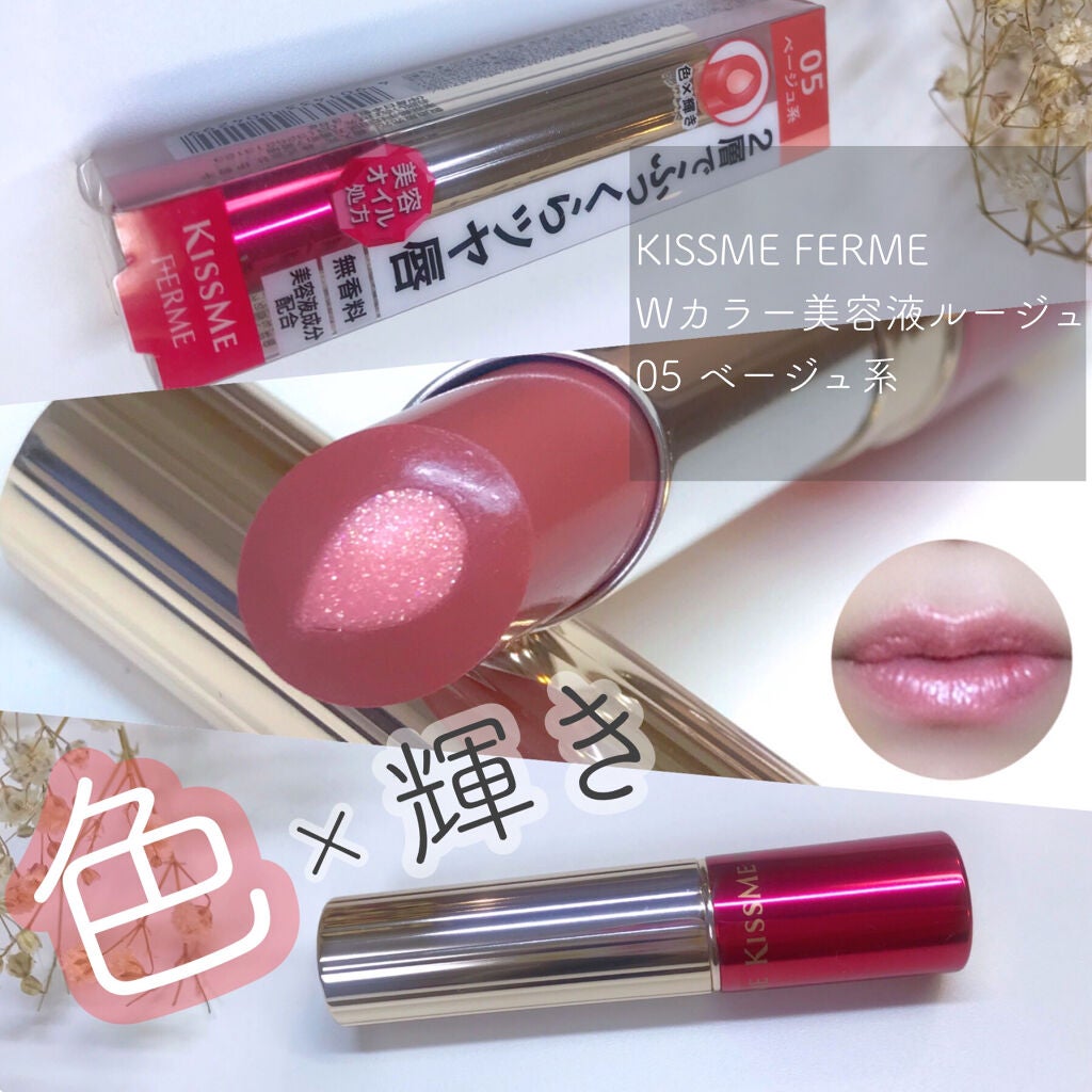 Wカラー美容液ルージュ/キスミー フェルム/口紅を使ったクチコミ(1枚目)
