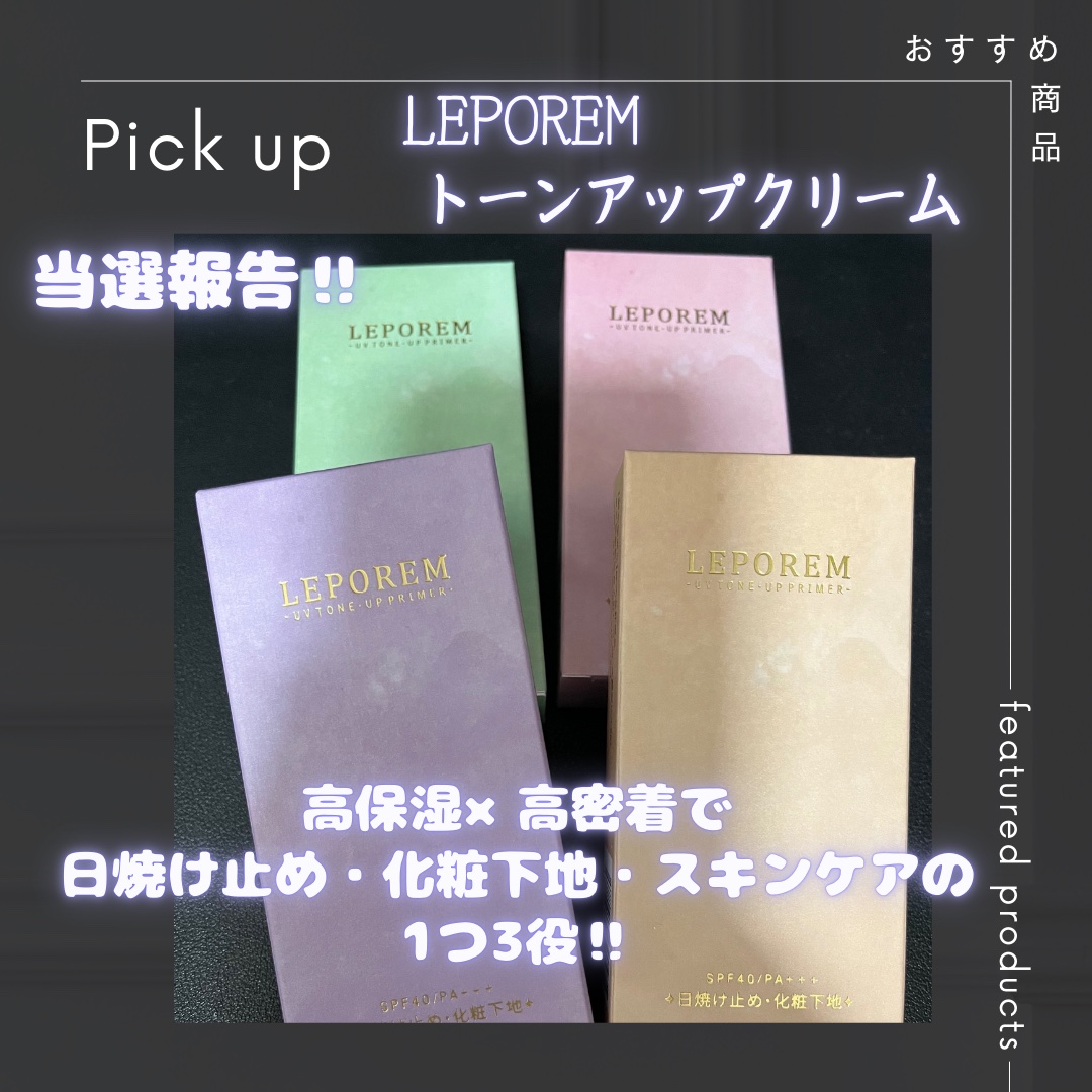 トーンアップUVクリーム/LEPOREM/化粧下地を使ったクチコミ（1枚目）