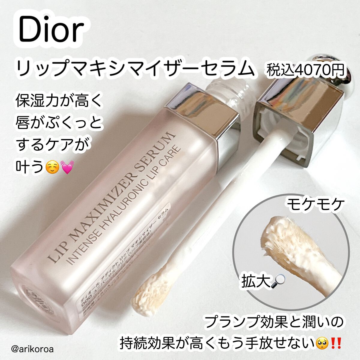 ディオール アディクト リップ マキシマイザー セラム/Dior/リップ美容液を使ったクチコミ（2枚目）
