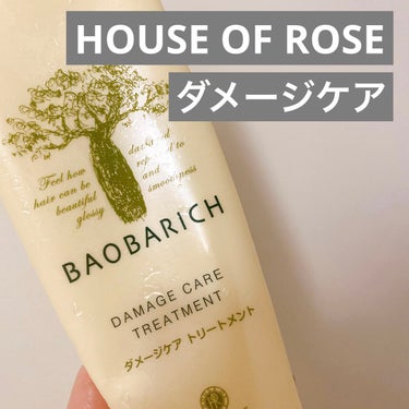 ハウス オブ ローゼ バオバリッチ ダメージケア シャンプー／トリートメントのクチコミ「HOUSE OF ROSE
バオバリッチ ダメージケア シャンプー／トリートメント

どちらも.....」（1枚目）