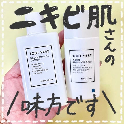 バランシングGAローション/TOUT VERT/化粧水を使ったクチコミ(1枚目)