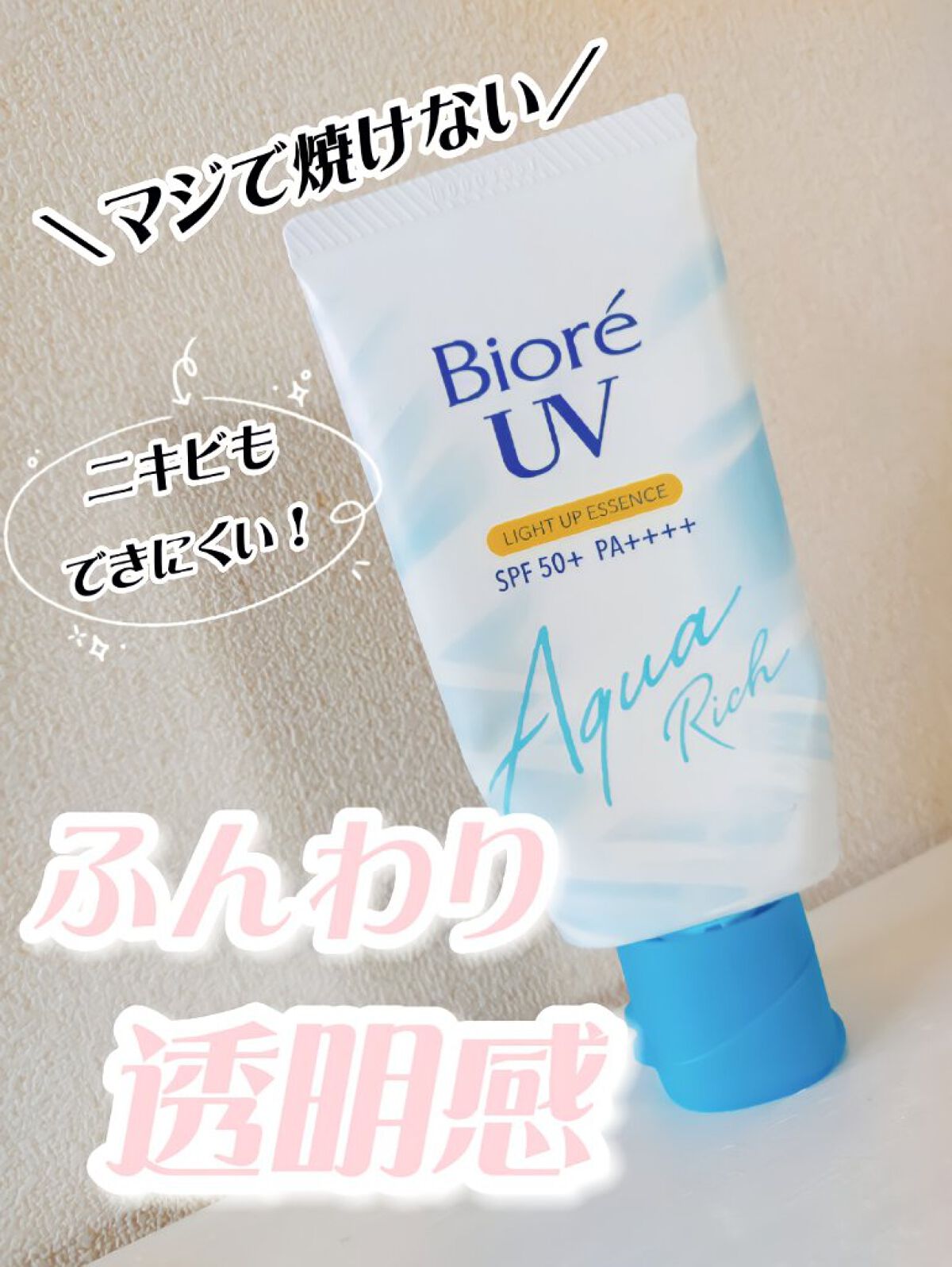 ビオレUV アクアリッチ ライトアップエッセンス｜ビオレの効果