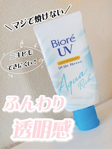 伸ばした瞬間ふんわり透明感💖ホントに焼けないしニキビもできなかった最強の日焼け止め👑
☆ビオレUV アクアリッチ ライトアップエッセンス☆



【商品の特徴】
・SPF50＋PA＋＋＋＋
・くすみ飛ば