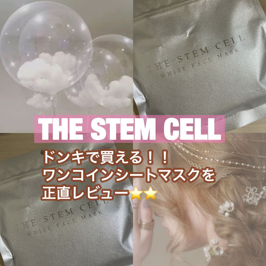 フェイスマスク/THE STEM CELL/シートマスク・パックを使ったクチコミ(1枚目)
