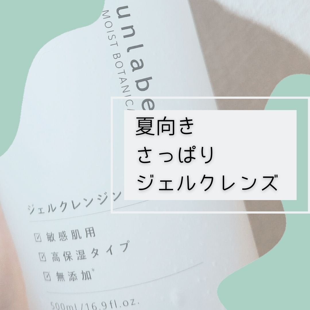 モイストボタニカルジェルクレンジング/unlabel/クレンジングジェルを使ったクチコミ(1枚目)