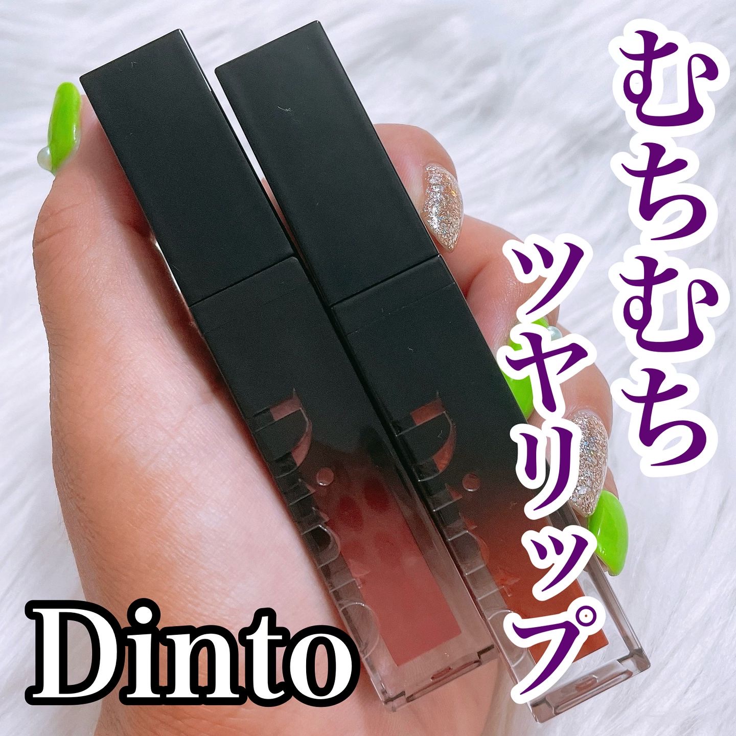 ディープキスド プランピング リップエナメル 153 London/Dinto/リップグロスを使ったクチコミ（1枚目）