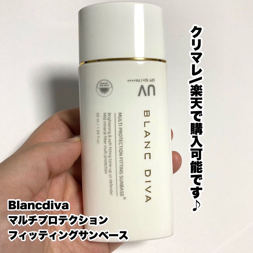 マルチプロテクション フィッティングサンベース /BLANC DIVA/日焼け止め・UVケアを使ったクチコミ(2枚目)