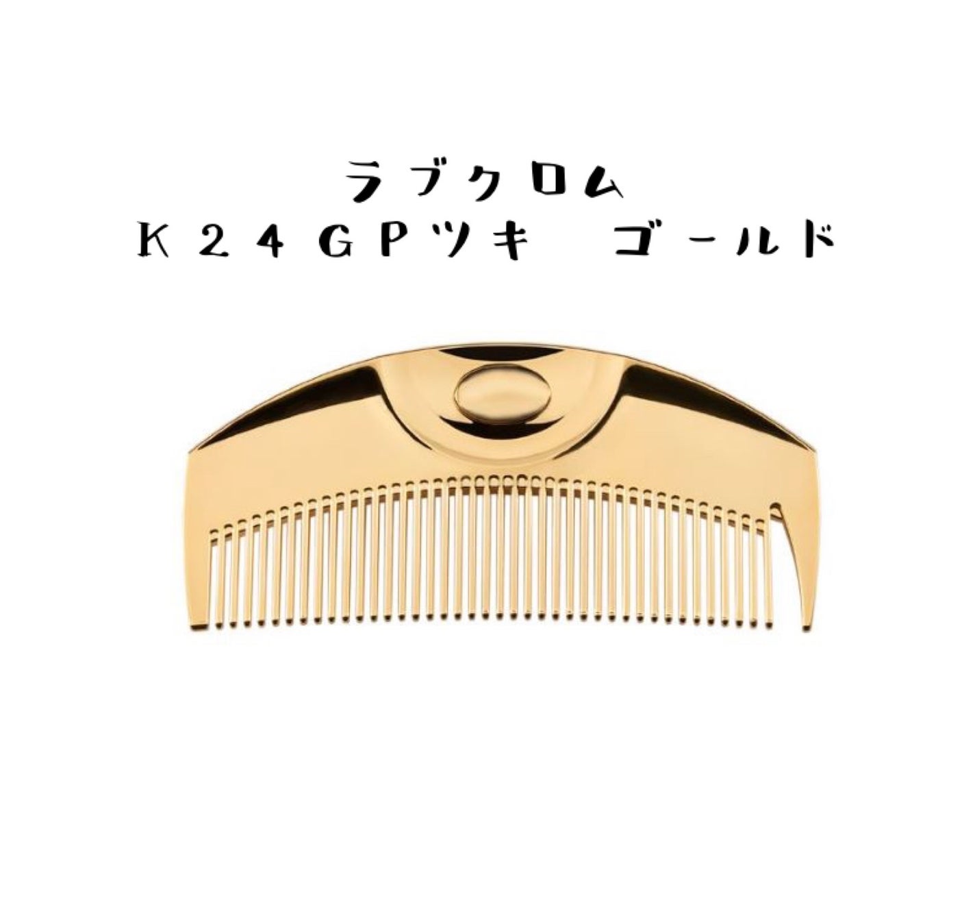 (R)K24GPツキ ゴールド/LOVECHROME/ヘアコームを使ったクチコミ(2枚目)