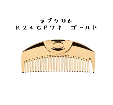 LOVECHROME ラブクロム K24 GP TSUKI GOLDのクチコミ「艶髪命女の必需品！
まだまだ完璧な髪とは言えませんが、人から褒められることも多くなってきたので.....」（2枚目）