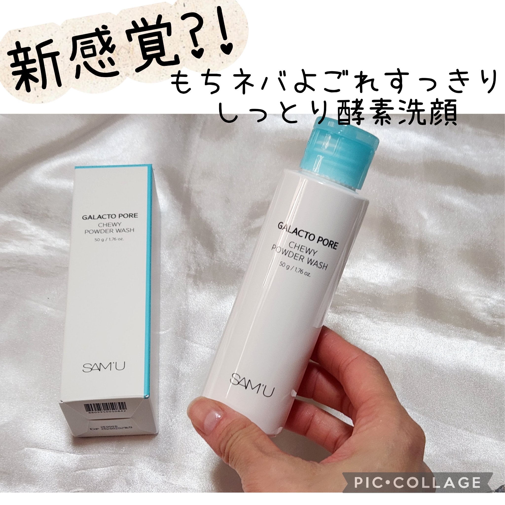 サミュ ガラクトポア チューイー パウダーウォッシュ/SAM'U/洗顔パウダーを使ったクチコミ（1枚目）