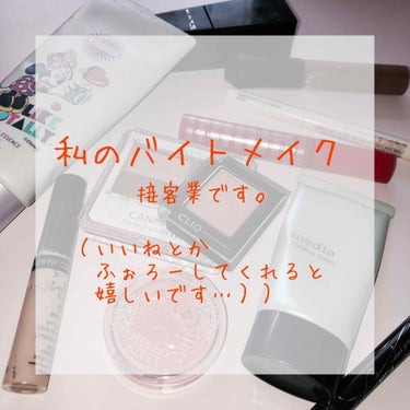 最近のバイトメイク（接客業です）
需要あるかわかりませんが！
自己満でやります笑

ベースはテキトーです
下地→コンシーラー→ファンデーション
てっかんじです

眉毛は太すぎず細すぎず
自分の眉毛にそっ