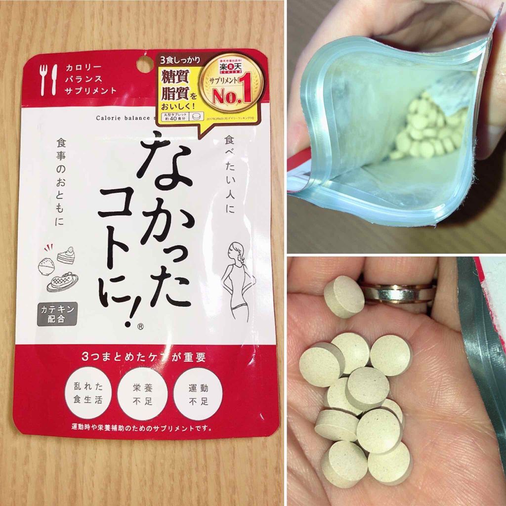 なかったコトに！カロリーバランスサプリ/なかったコトに！/ボディサプリメントを使ったクチコミ（1枚目）