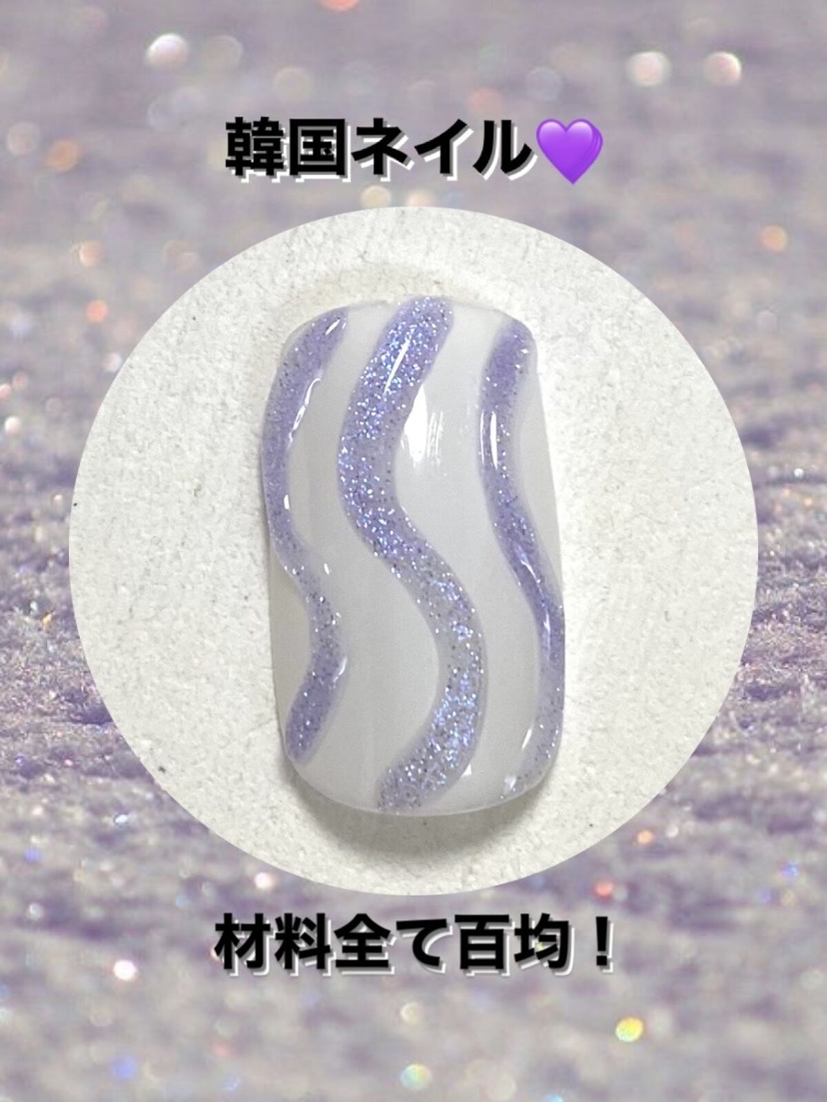 アイシングジェルネイル/セリア/ジェルネイルを使ったクチコミ（1枚目）