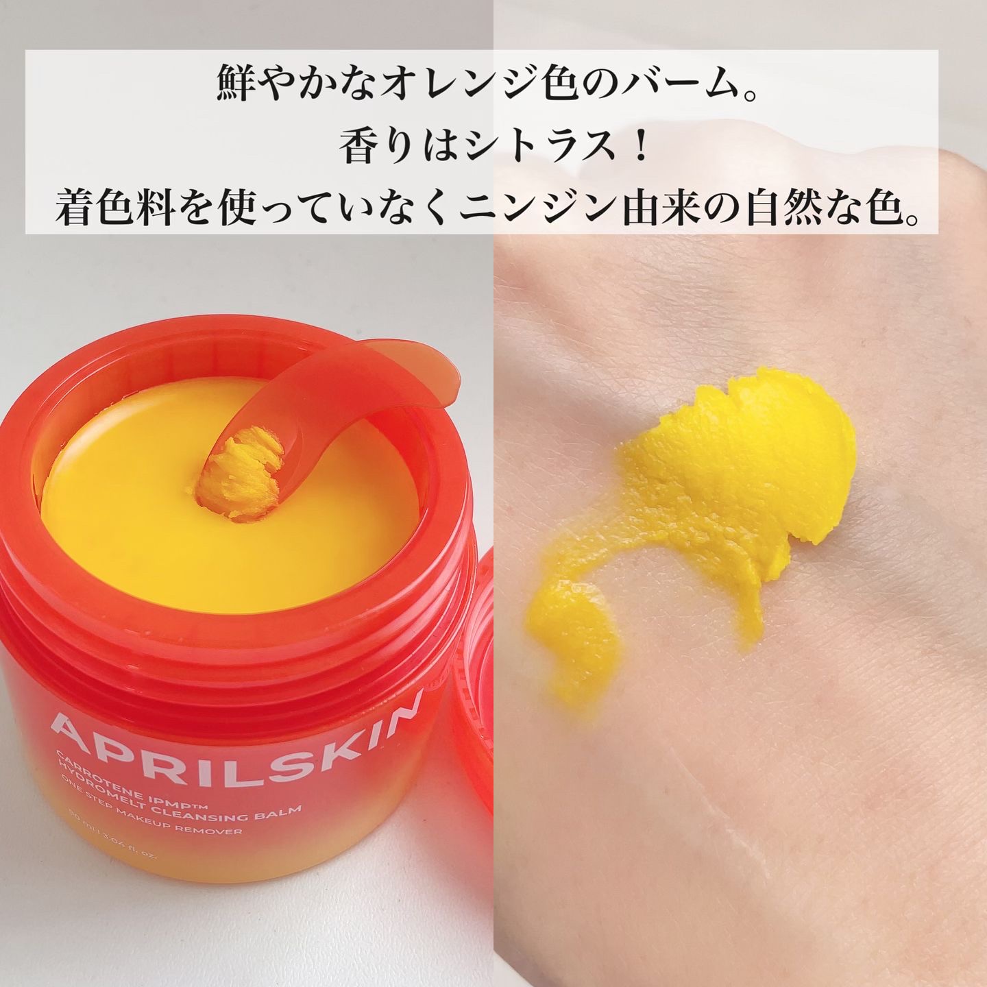 カロテンIPMP(TM) とろけるクレンジングバーム /APRILSKIN/クレンジングバームを使ったクチコミ（3枚目）