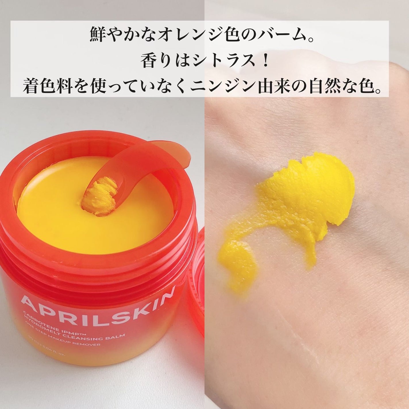 カロテンIPMP(TM) とろけるクレンジングバーム /APRILSKIN/クレンジングバームを使ったクチコミ(3枚目)