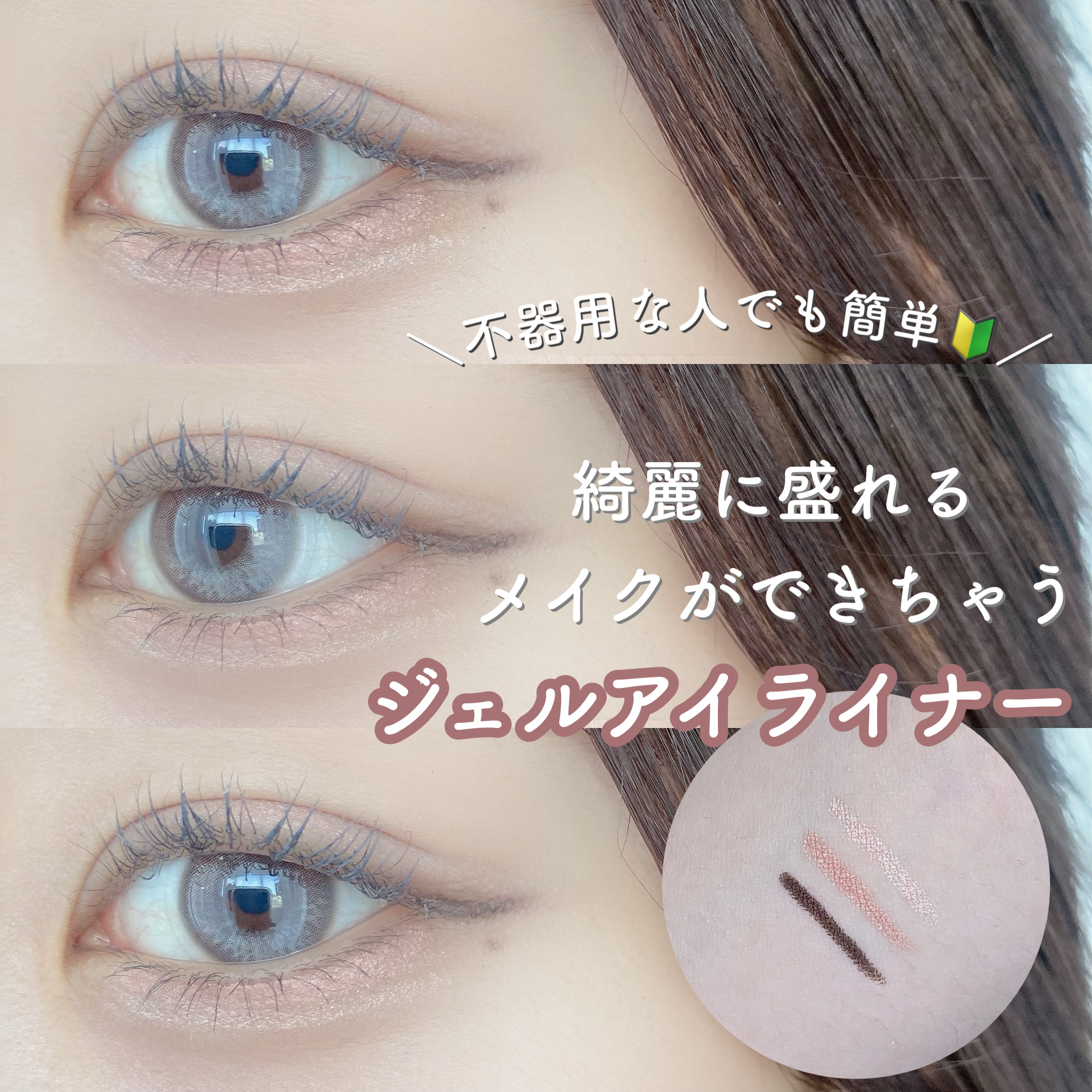 ＼簡単に盛れるダブルラスティングジェルライナー❤︎／

#keybo ダブルラスティングジェルライナー

スターライト綿菓子
カクテルシャワー
メロウブラック

特にブルベさんにオススメのカラー🩵

ジェルライナーで簡単に盛れるメイクがで