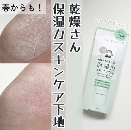 乾燥さん 保湿力スキンケア下地 シカグリーン/乾燥さん/化粧下地を使ったクチコミ(1枚目)