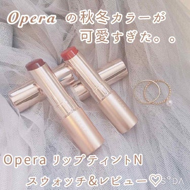 オペラ リップティント N/OPERA/口紅を使ったクチコミ（1枚目）