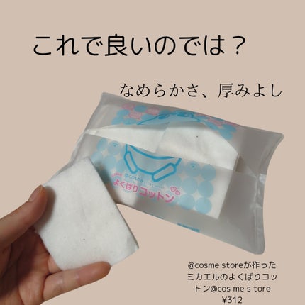 @cosme storeが作ったミカエルのよくばりコットン/@cosme store/コットンを使ったクチコミ(4枚目)