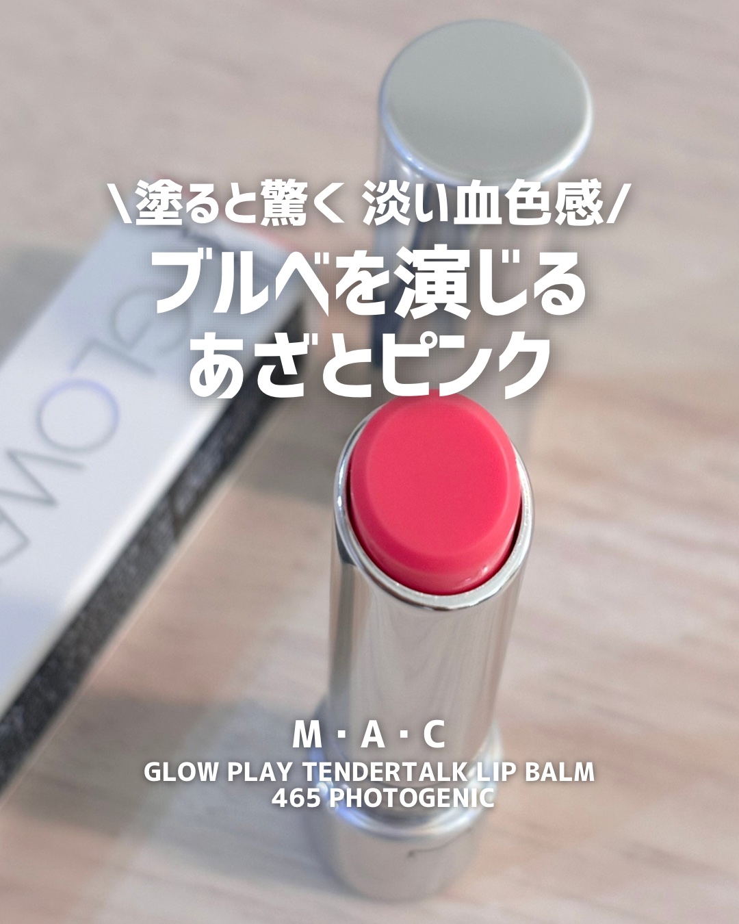 グロー プレイ テンダートーク リップ バーム/M・A・C/リップバームを使ったクチコミ（1枚目）