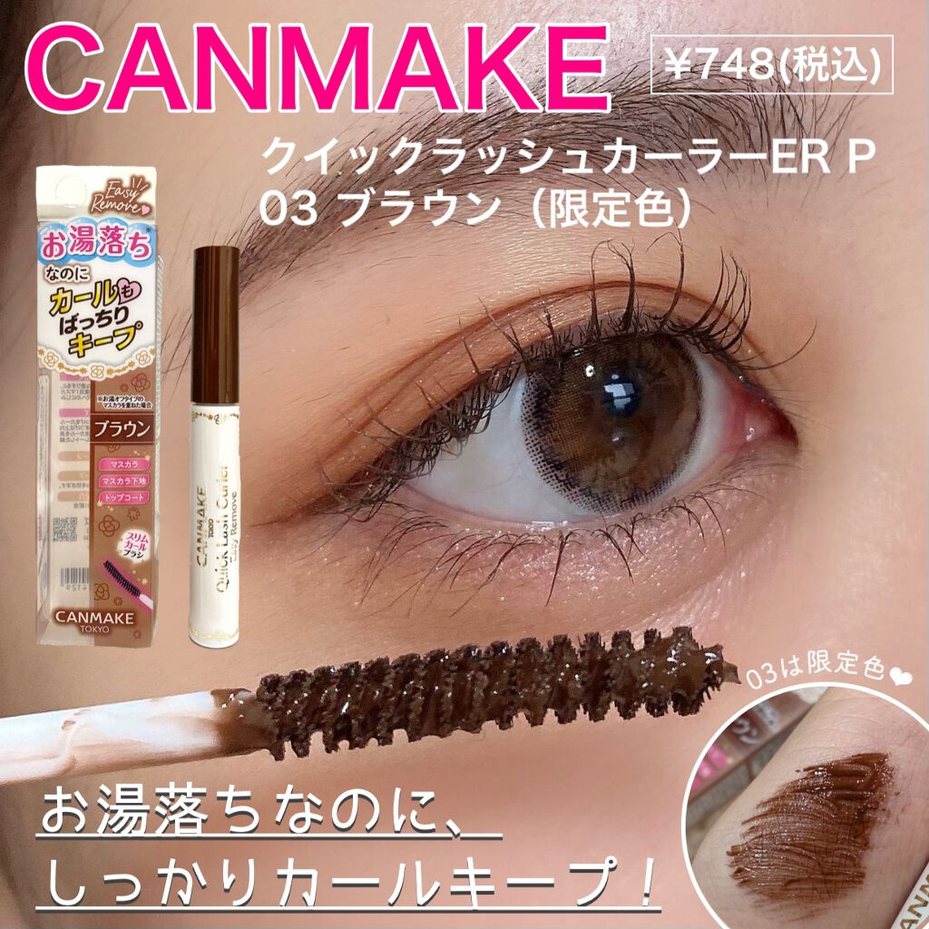 クイックラッシュカーラーER/キャンメイク/マスカラ下地を使ったクチコミ（1枚目）