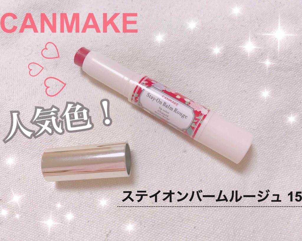 ステイオンバームルージュ/キャンメイク/口紅を使ったクチコミ(1枚目)