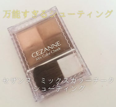 ミックスカラーチーク/CEZANNE/パウダーチークを使ったクチコミ（1枚目）