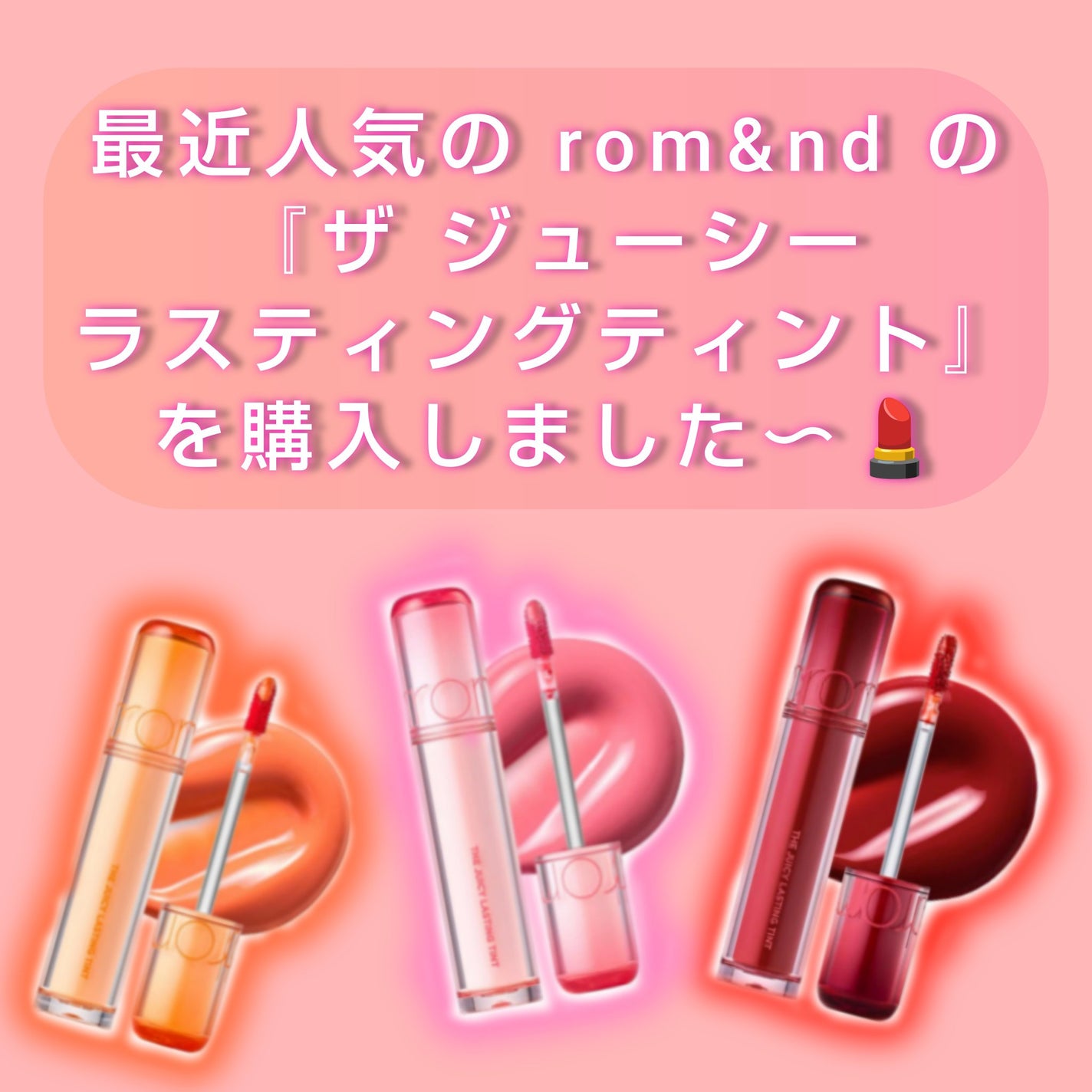 ザ ジューシーラスティングティント/rom&nd/リップティントを使ったクチコミ(1枚目)